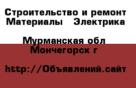 Строительство и ремонт Материалы - Электрика. Мурманская обл.,Мончегорск г.